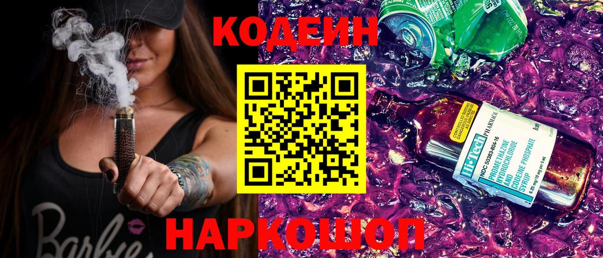 Кодеин Purple Drank  Кодеиновый сироп Lean Purple Drank  Вход с VPN  Верхняя Салда 